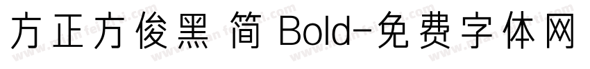 方正方俊黑 简 Bold字体转换